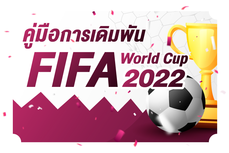 คู่มือการเดิมพัน FIFA World Cup 2022 |1Kubet