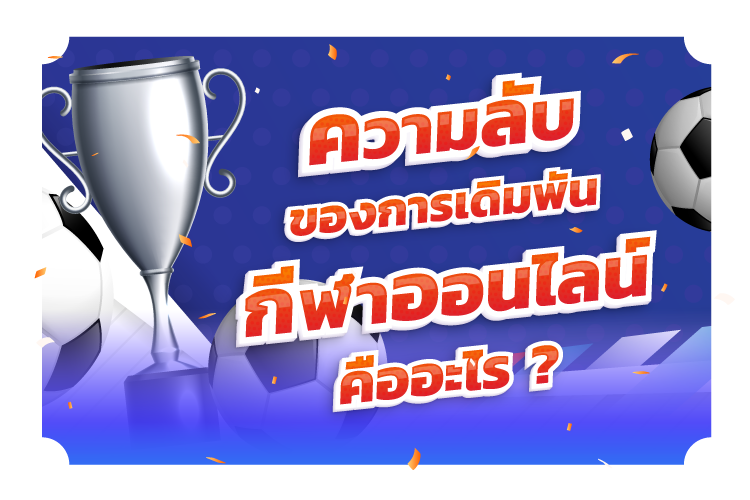 ความลับของการเดิมพันกีฬาออนไลน์คืออะไร? |1ยูฟาเบท