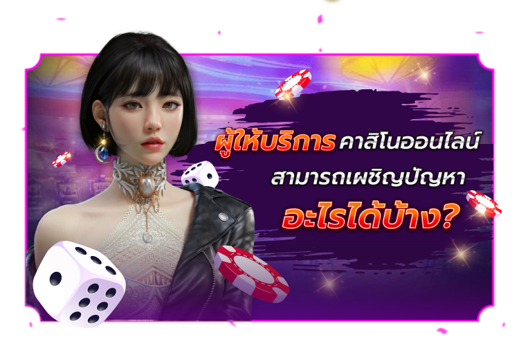 ปัญหาใดที่ผู้ให้บริการคาสิโนออนไลน์สามารถเผชิญได้ |1Kubet