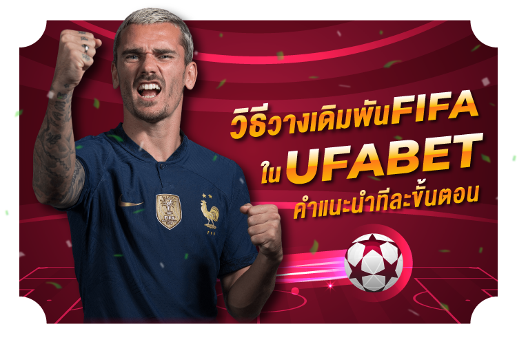 วิธีวางเดิมพันฟีฟ่าใน Kubet | 1ยูฟาเบท